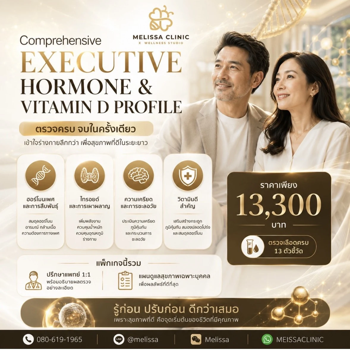Comprehensive Executive Hormone and Vitamin D Profile at Melissa Clinic, 13-marker blood screening