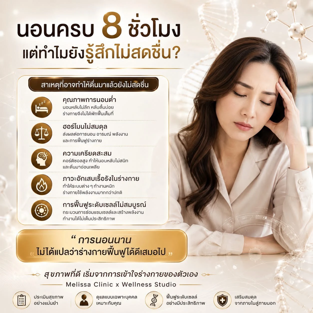นอนครบ 8 ชั่วโมง แต่ยังรู้สึกไม่สดชื่น Melissa Clinic promotion